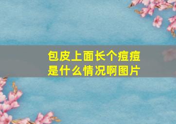 包皮上面长个痘痘是什么情况啊图片