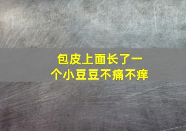 包皮上面长了一个小豆豆不痛不痒