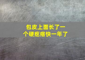 包皮上面长了一个硬疙瘩快一年了