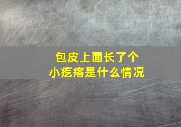 包皮上面长了个小疙瘩是什么情况