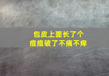 包皮上面长了个痘痘破了不痛不痒