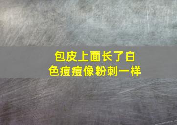 包皮上面长了白色痘痘像粉刺一样