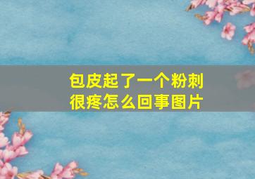 包皮起了一个粉刺很疼怎么回事图片