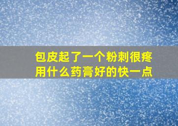 包皮起了一个粉刺很疼用什么药膏好的快一点