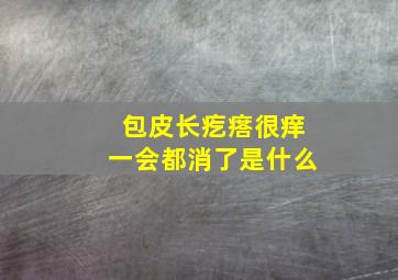 包皮长疙瘩很痒一会都消了是什么