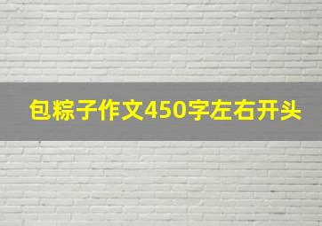 包粽子作文450字左右开头