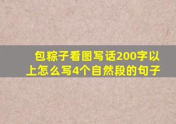 包粽子看图写话200字以上怎么写4个自然段的句子