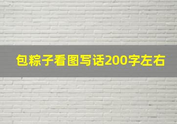 包粽子看图写话200字左右