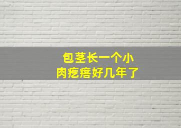 包茎长一个小肉疙瘩好几年了