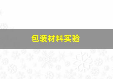 包装材料实验