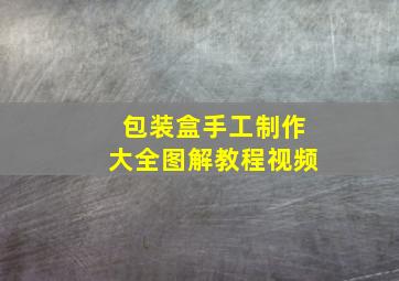 包装盒手工制作大全图解教程视频