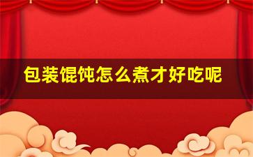 包装馄饨怎么煮才好吃呢