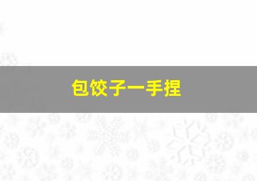 包饺子一手捏