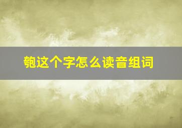 匏这个字怎么读音组词