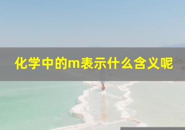 化学中的m表示什么含义呢