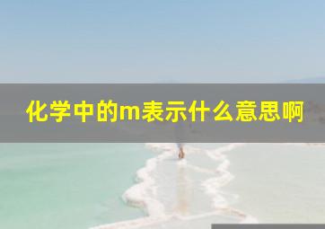 化学中的m表示什么意思啊