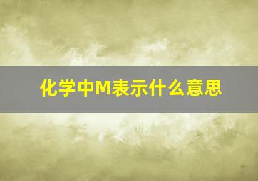 化学中M表示什么意思