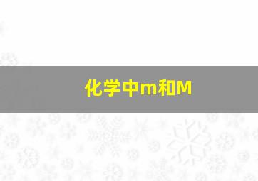 化学中m和M