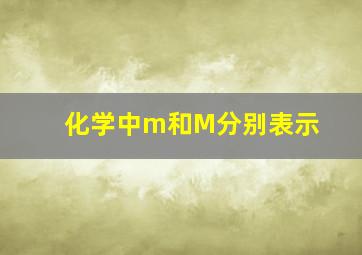 化学中m和M分别表示