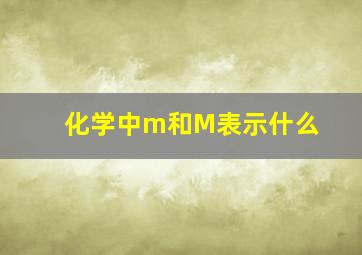 化学中m和M表示什么