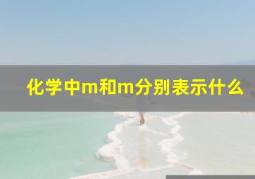 化学中m和m分别表示什么