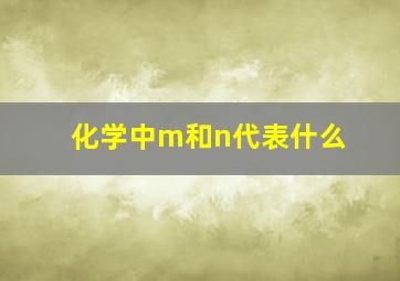 化学中m和n代表什么