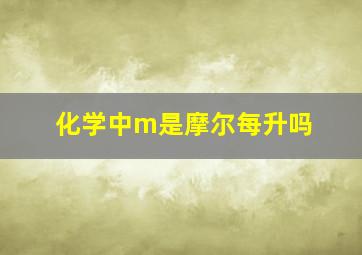 化学中m是摩尔每升吗