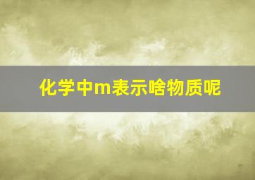 化学中m表示啥物质呢