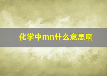 化学中mn什么意思啊