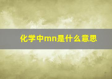 化学中mn是什么意思