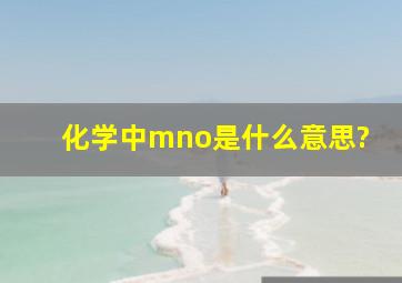 化学中mno是什么意思?