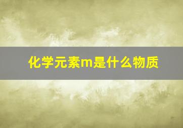 化学元素m是什么物质