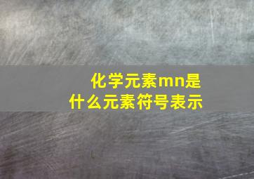 化学元素mn是什么元素符号表示