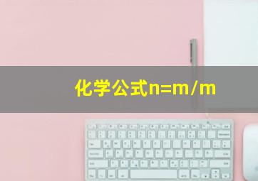 化学公式n=m/m