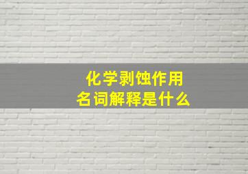 化学剥蚀作用名词解释是什么