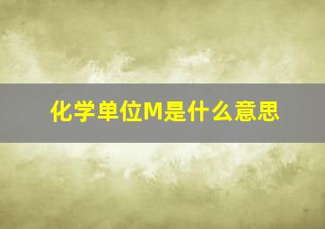 化学单位M是什么意思