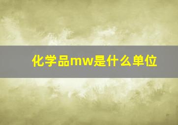 化学品mw是什么单位