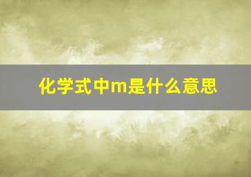 化学式中m是什么意思