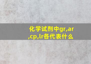 化学试剂中gr,ar,cp,lr各代表什么