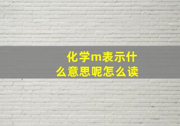 化学m表示什么意思呢怎么读