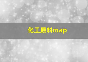 化工原料map