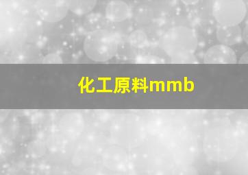 化工原料mmb