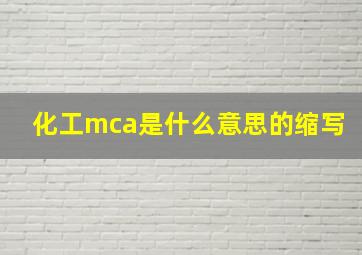 化工mca是什么意思的缩写