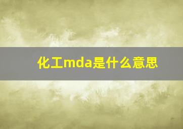 化工mda是什么意思