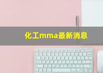 化工mma最新消息