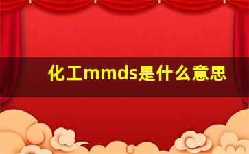 化工mmds是什么意思