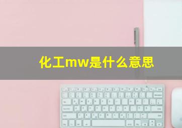 化工mw是什么意思