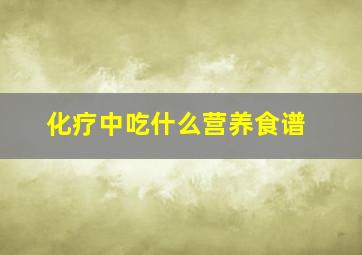 化疗中吃什么营养食谱