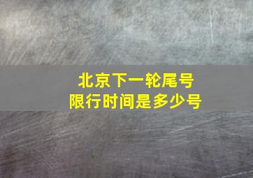 北京下一轮尾号限行时间是多少号