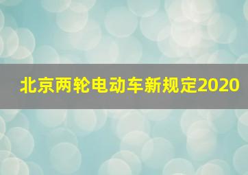 北京两轮电动车新规定2020